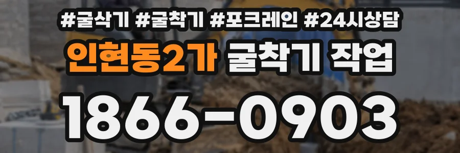 인현동2가 굴착기 작업