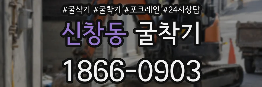 신창동 굴착기