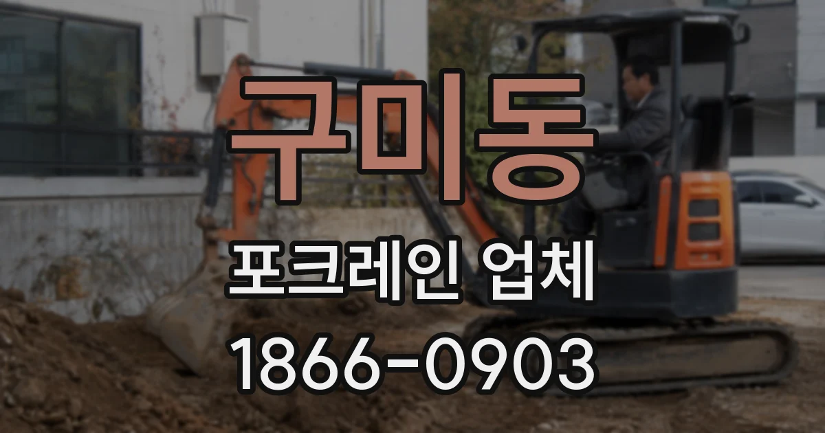 구미동 포크레인 업체