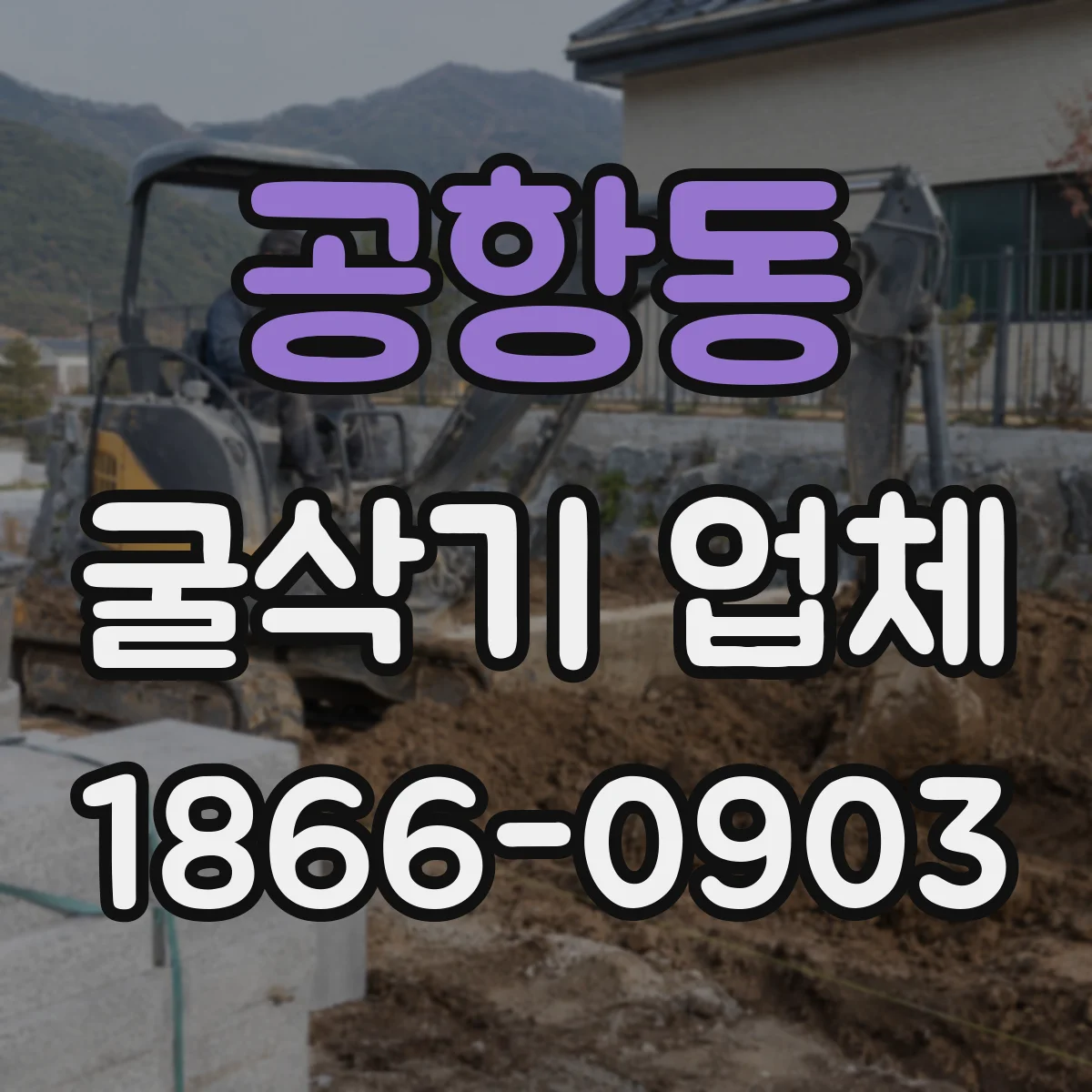 공항동 굴삭기 업체