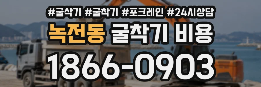 녹전동 굴착기비용 상담 전화 1866-0903