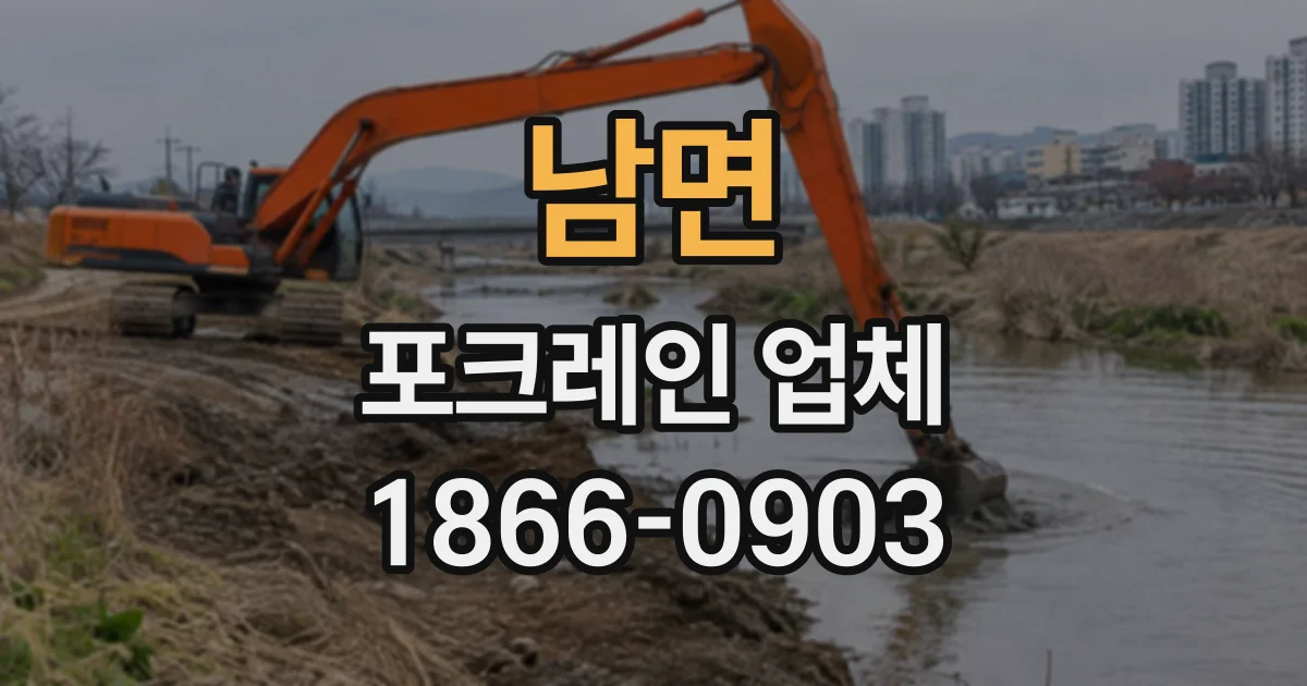 남면 포크레인업체