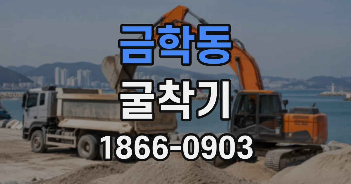 금학동 굴착기