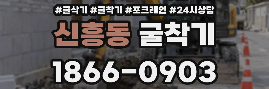 신흥동 굴착기