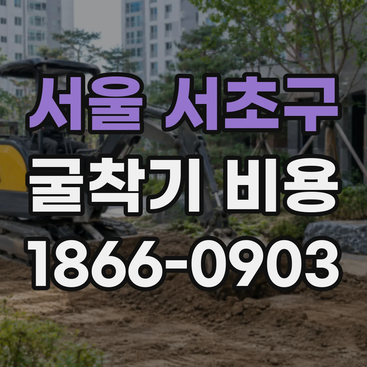 서울 서초구 굴착기 비용