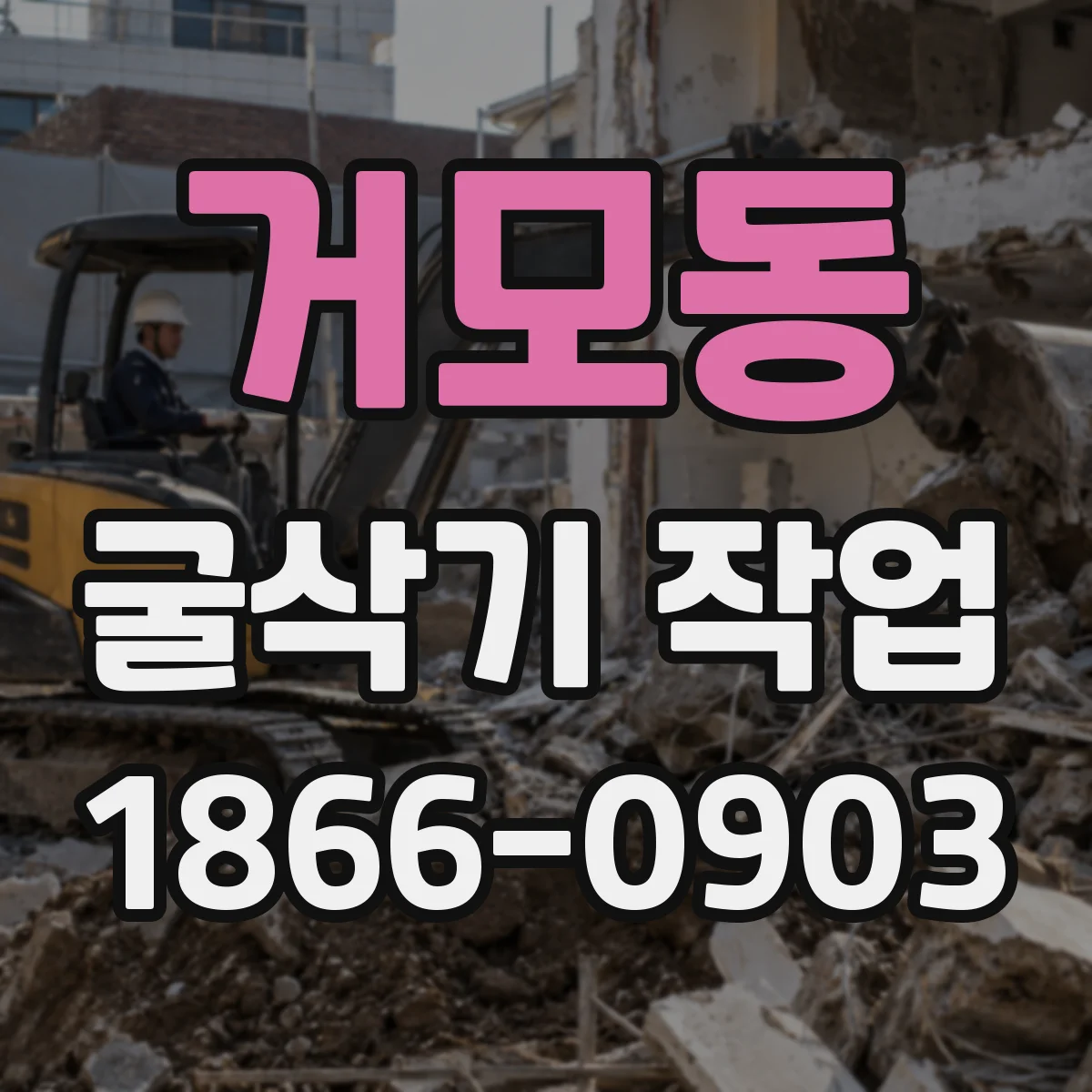 거모동 굴삭기 작업