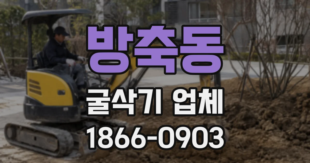 방축동 굴삭기 업체
