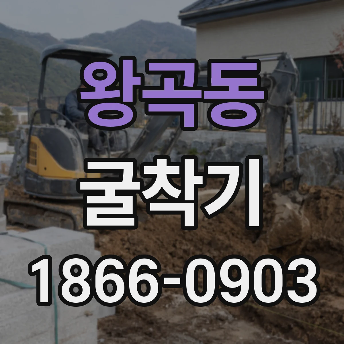 왕곡동 굴착기