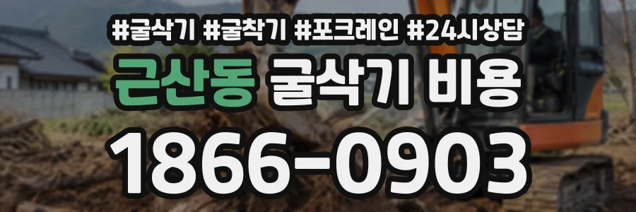 근산동 굴삭기비용 상담 전화 1866-0903