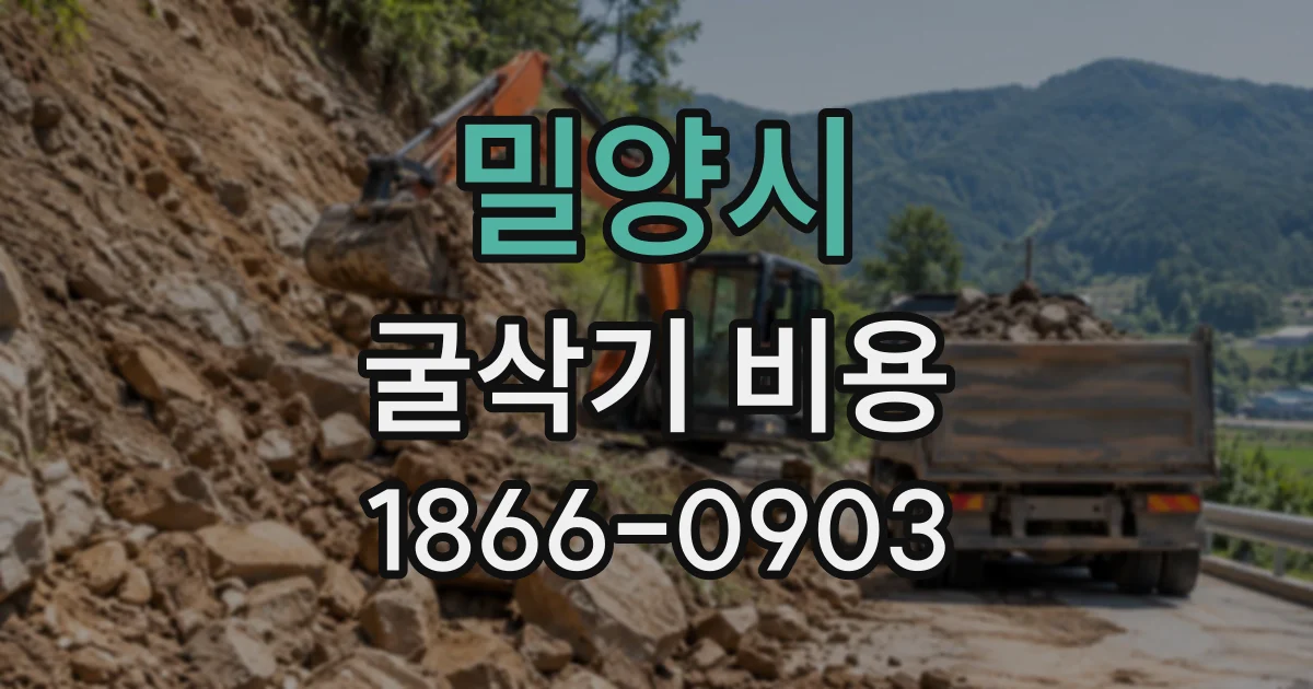 밀양시 굴삭기비용