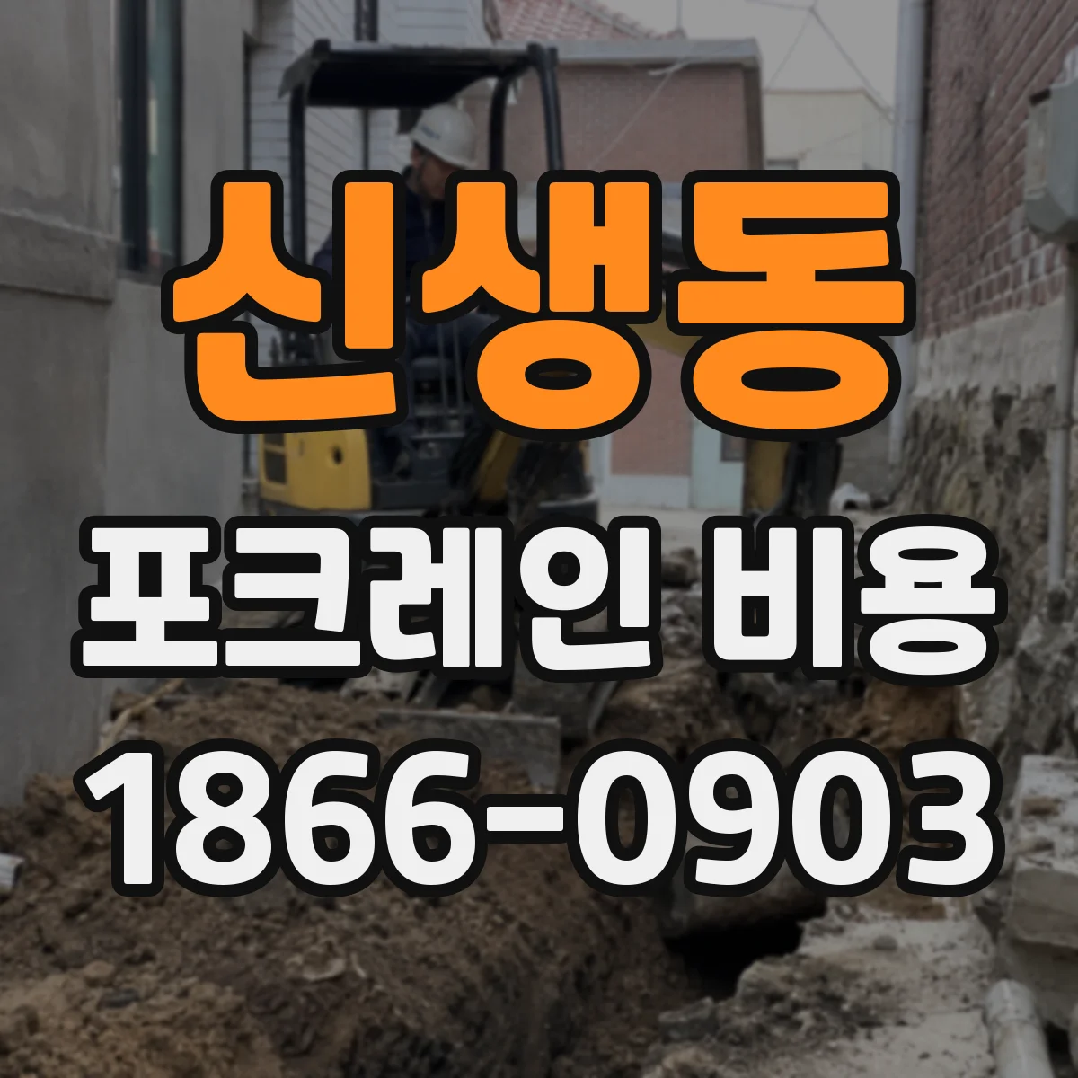 신생동 포크레인 비용