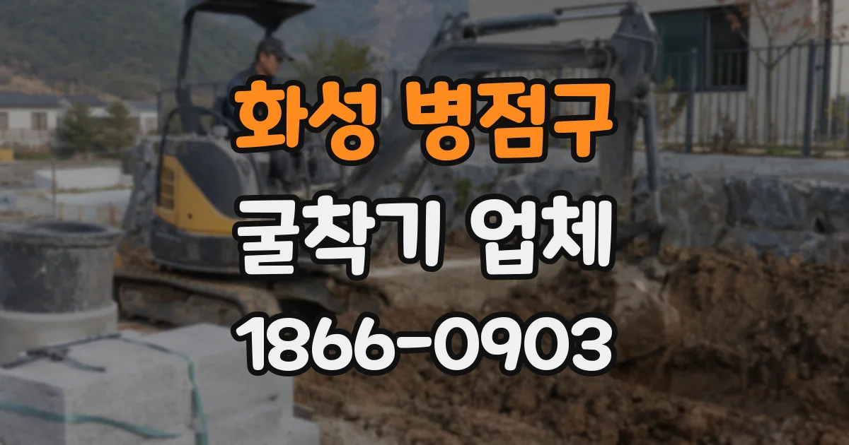 화성 병점구 굴착기 업체