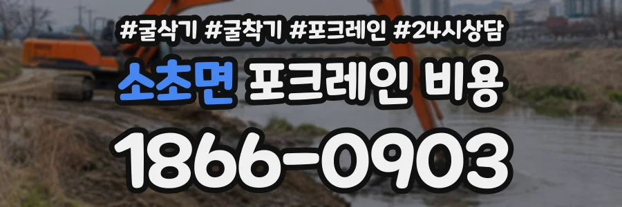 소초면 포크레인비용 상담 전화 1866-0903