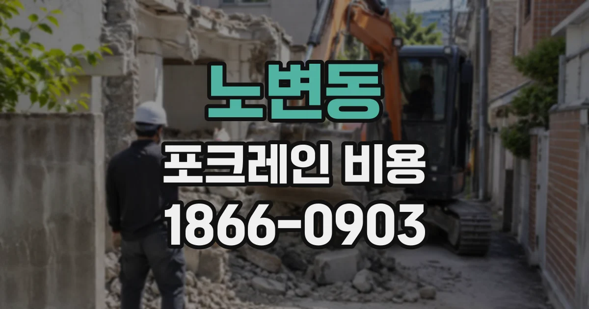 노변동 포크레인비용