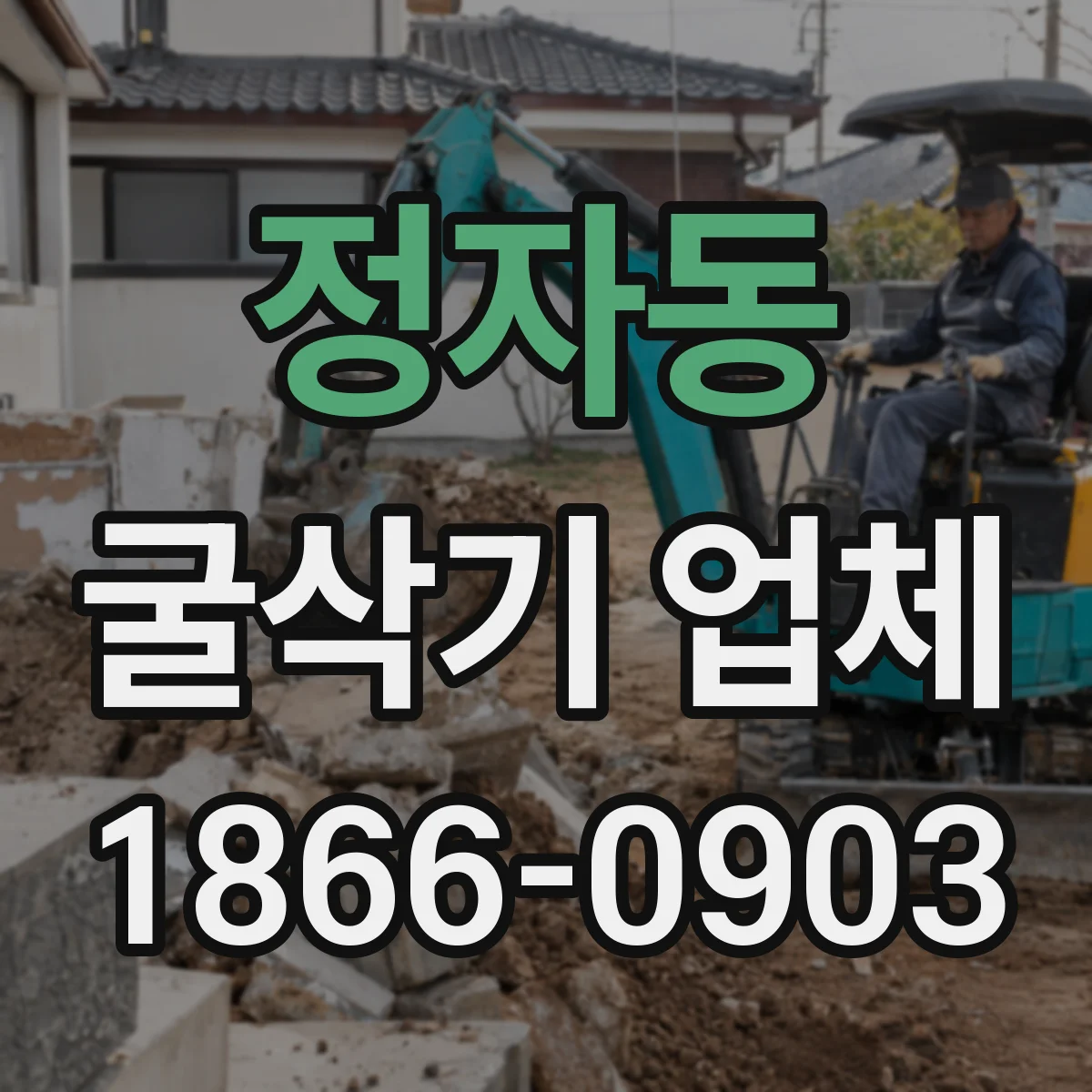 정자동 굴삭기 업체