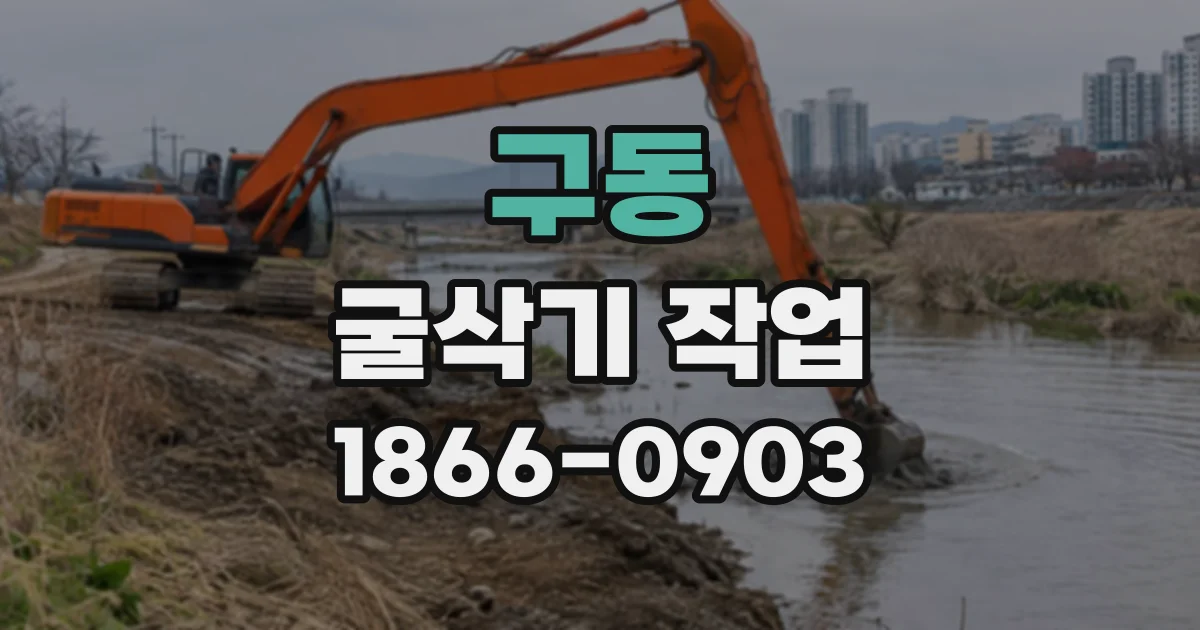 구동 굴삭기작업