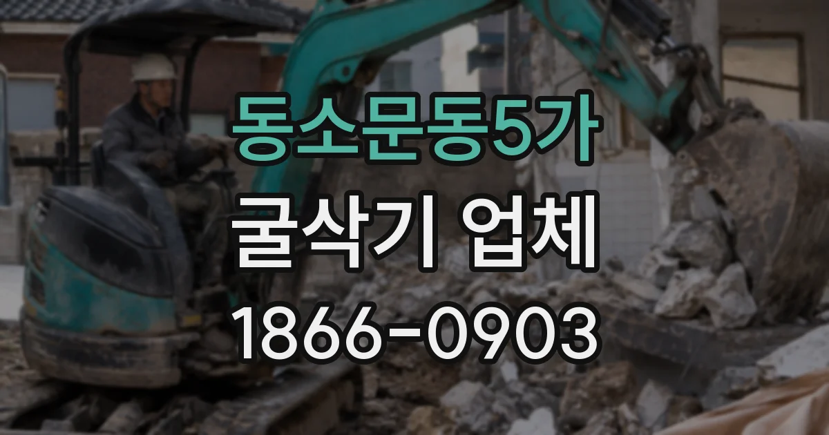 동소문동5가 굴삭기 업체