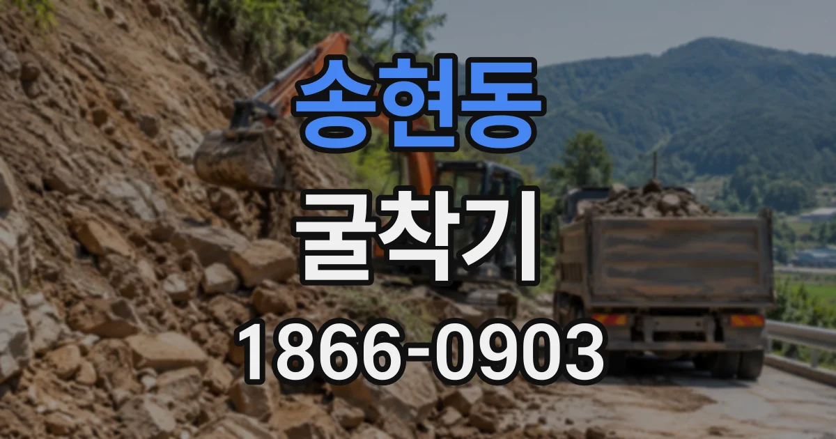 송현동 굴착기