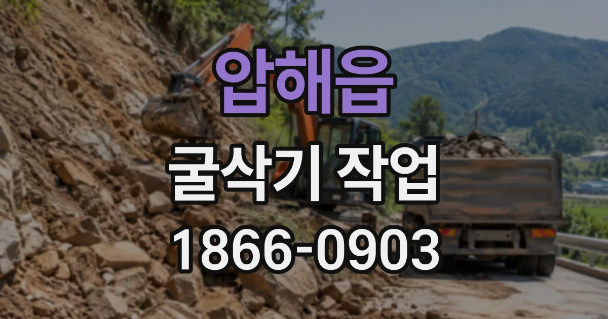 압해읍 굴삭기작업
