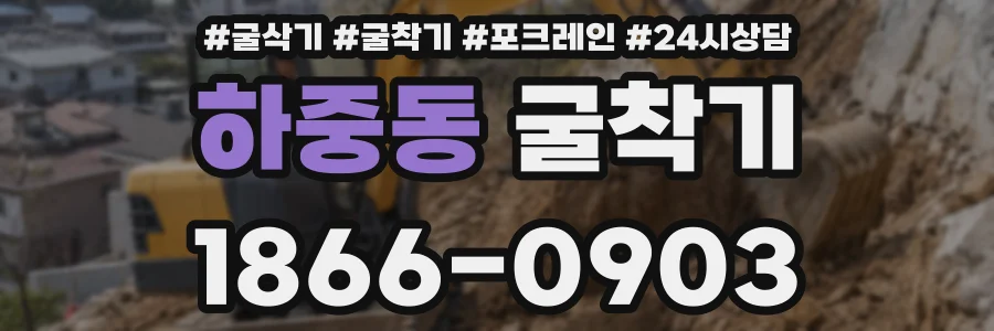 하중동 굴착기