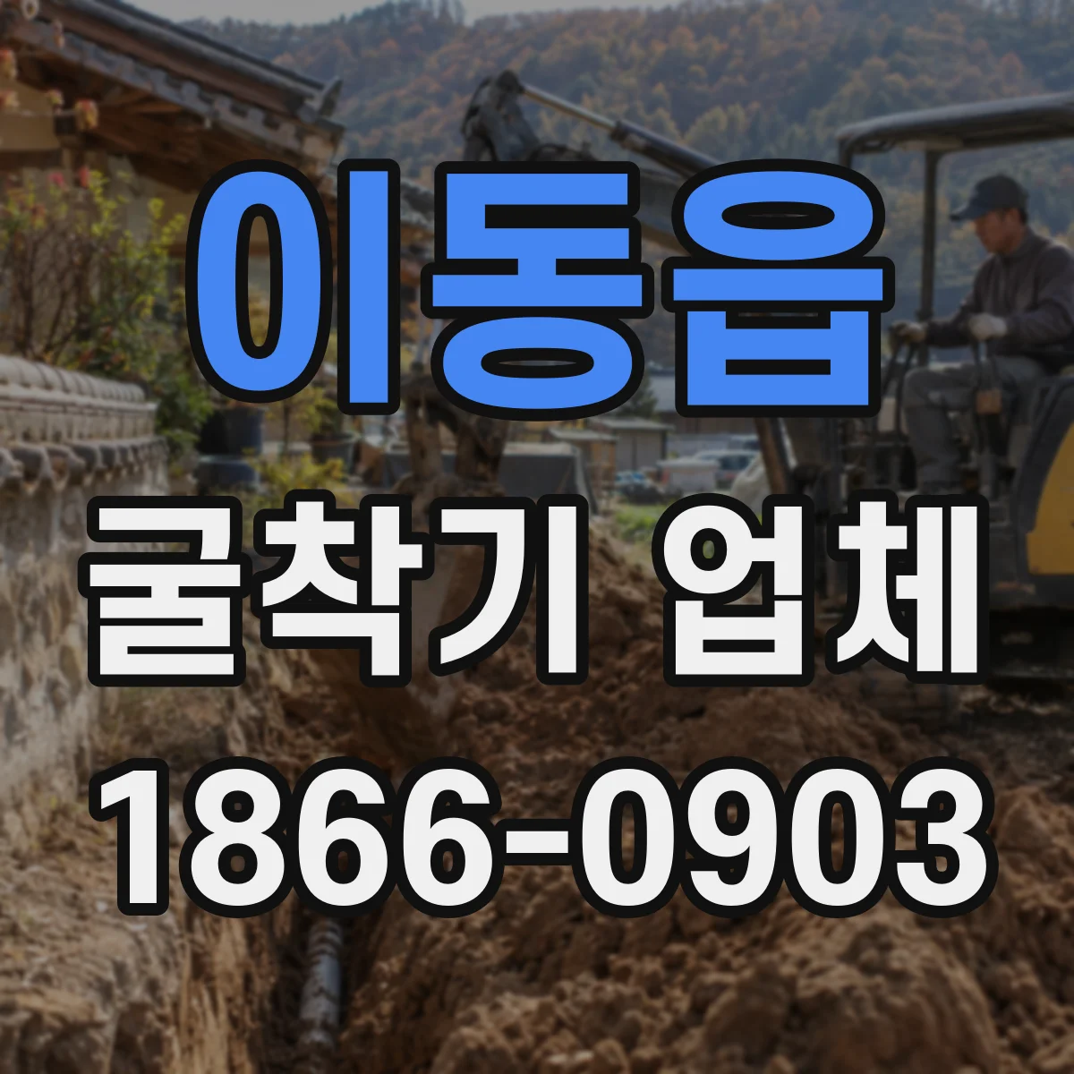 이동읍 굴착기 업체