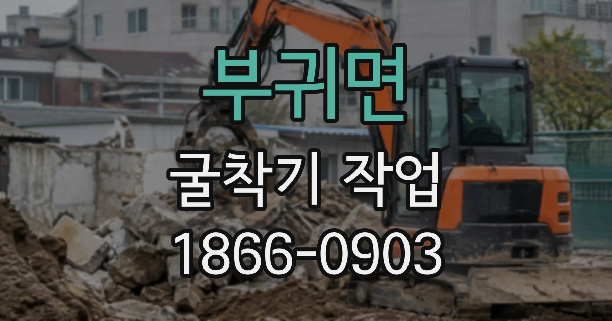 부귀면 굴착기작업