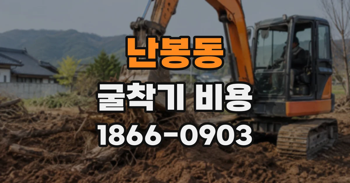 난봉동 굴착기비용