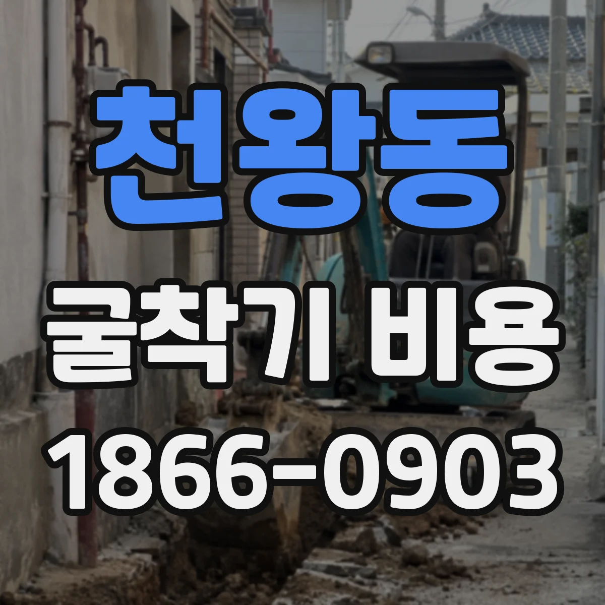 천왕동 굴착기 비용