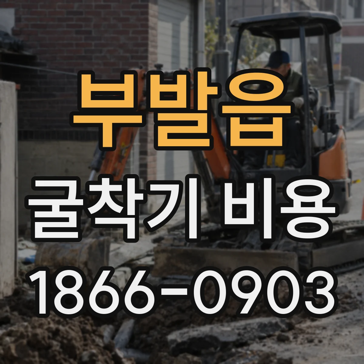 부발읍 굴착기 비용