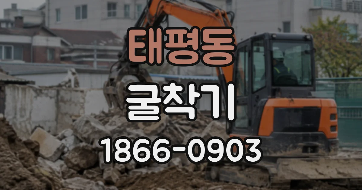 태평동 굴착기