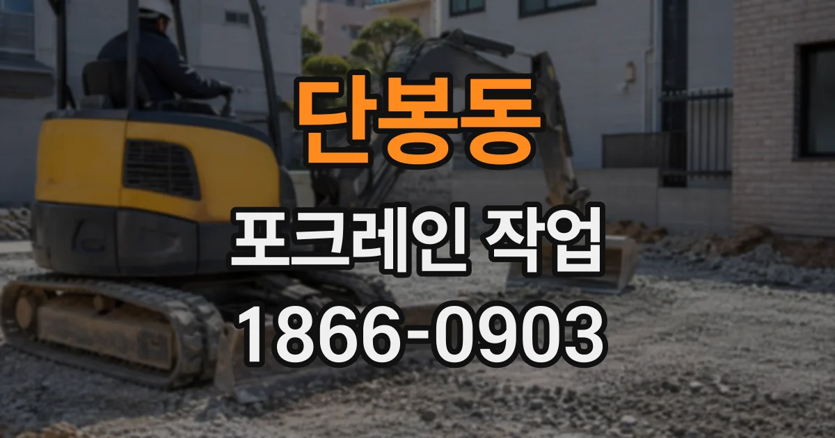 단봉동 포크레인작업