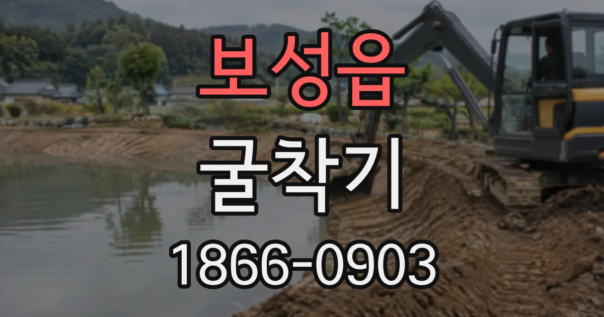 보성읍 굴착기