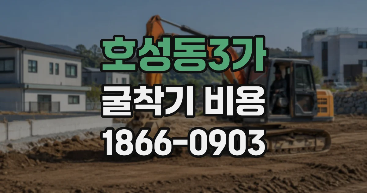 호성동3가 굴착기비용