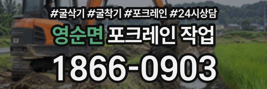 영순면 포크레인작업 상담 전화 1866-0903