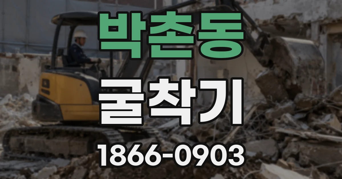 박촌동 굴착기