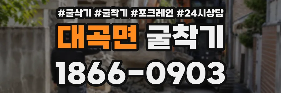 대곡면 굴착기 상담 전화 1866-0903