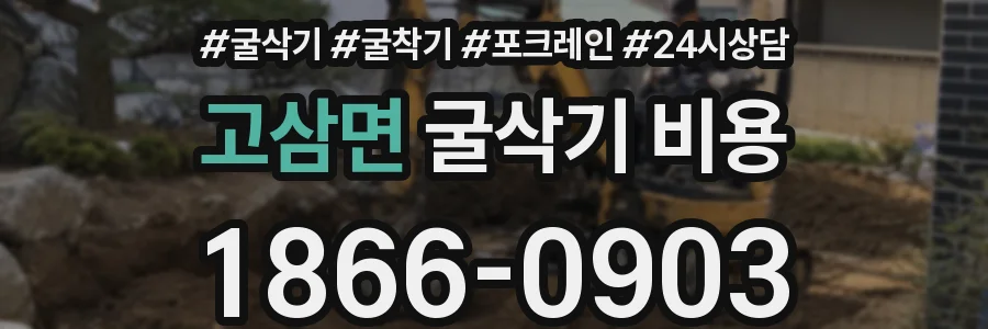 고삼면 굴삭기 비용