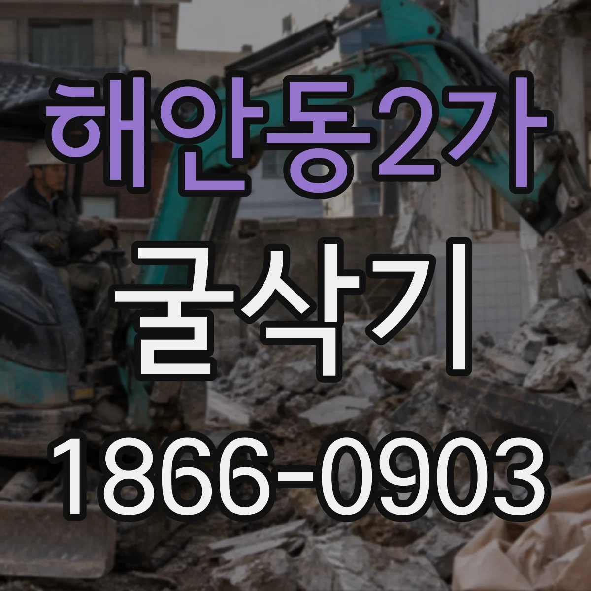 해안동2가 굴삭기