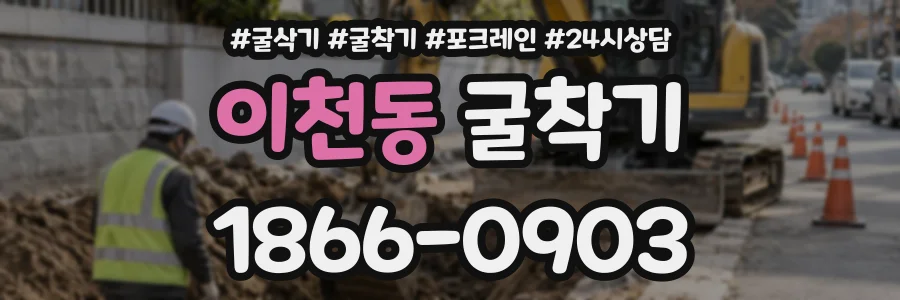이천동 굴착기 상담 전화 1866-0903
