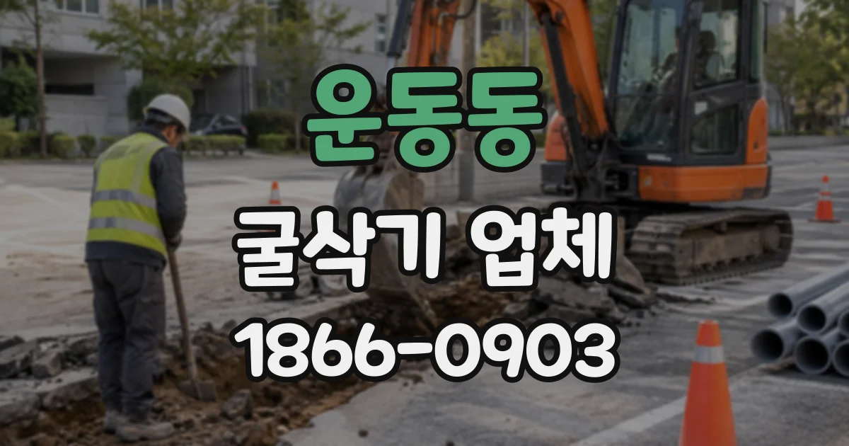 운동동 굴삭기업체