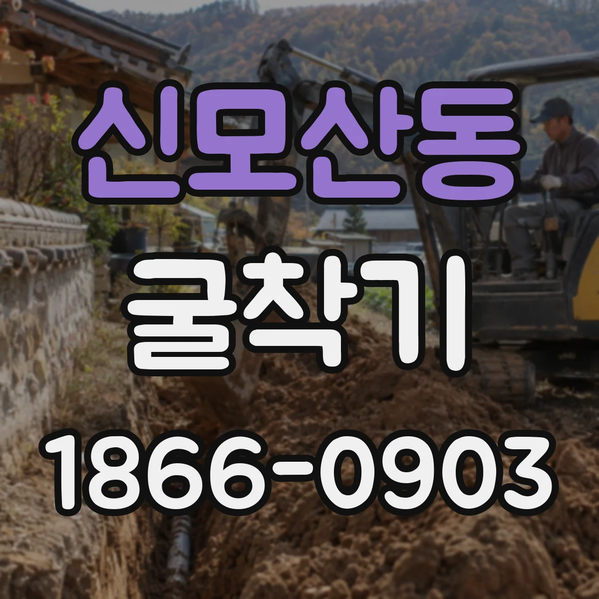 신모산동 굴착기