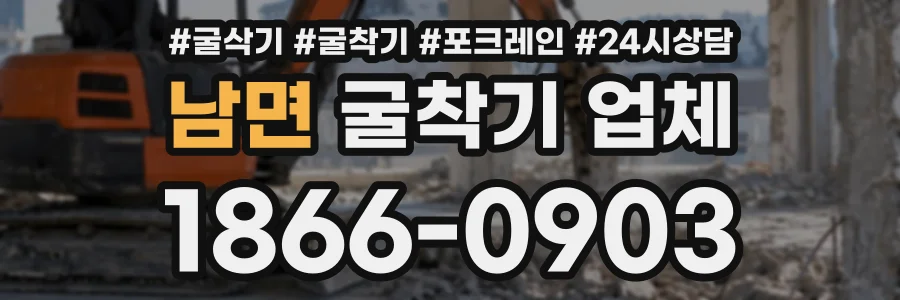 남면 굴착기업체 상담 전화 1866-0903
