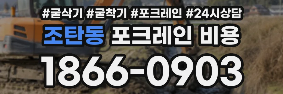 조탄동 포크레인비용 상담 전화 1866-0903