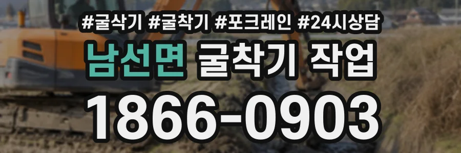 남선면 굴착기작업 상담 전화 1866-0903
