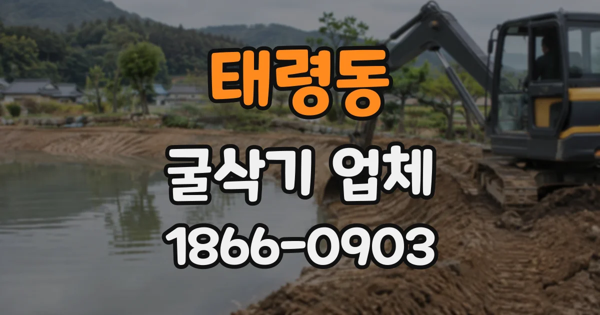 태령동 굴삭기업체