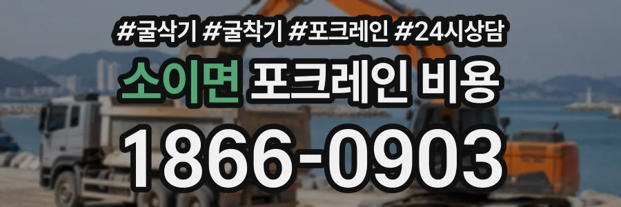 소이면 포크레인비용 상담 전화 1866-0903