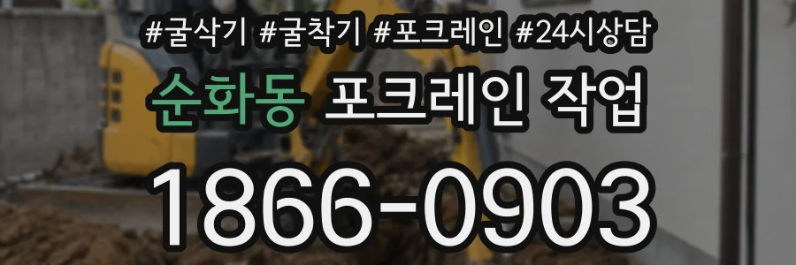 순화동 포크레인 작업