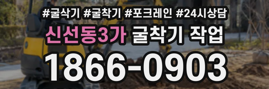 신선동3가 굴착기작업 상담 전화 1866-0903