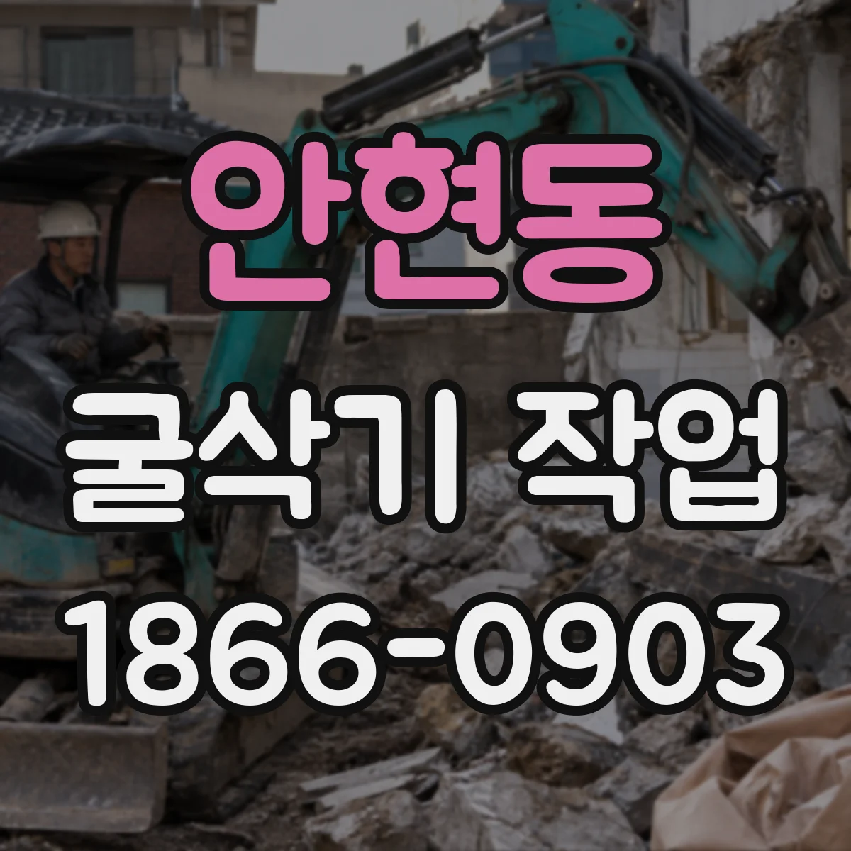 안현동 굴삭기 작업