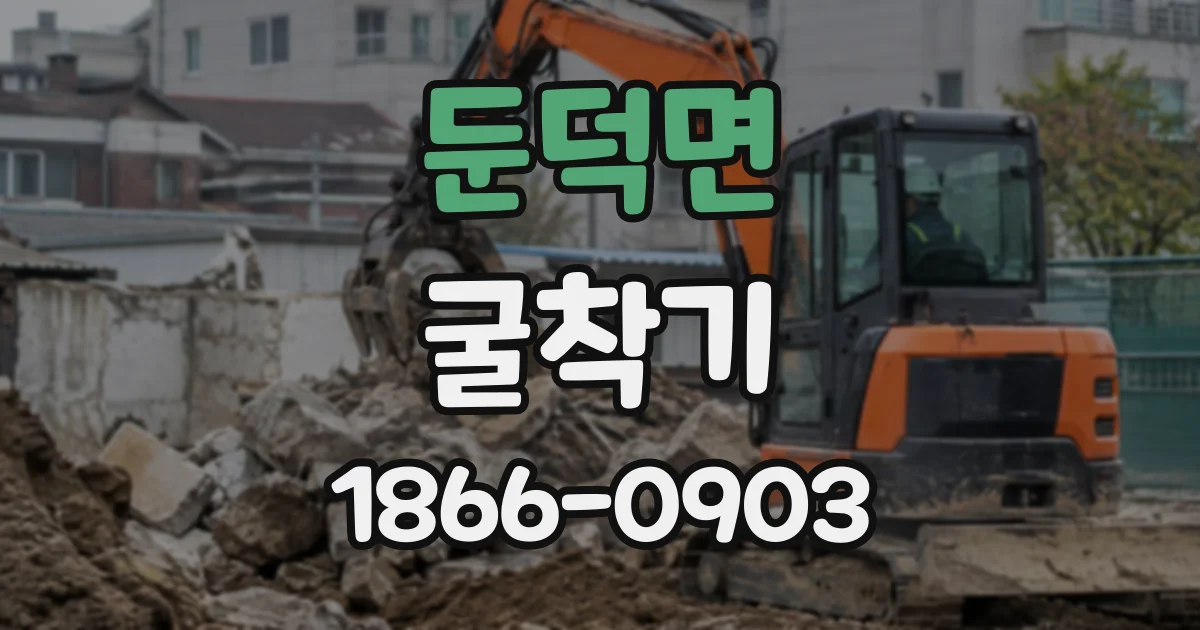 둔덕면 굴착기